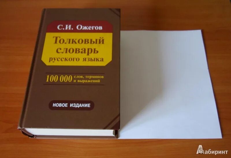 Словарь ожегова книга. Словарь ожегова место и год издания. Толковый словарь ожегова. Толковый словарь ожикога. Толковый словарь обложка.