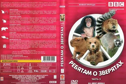 Ребятам о зверятах ббс. Ребятам о зверятах (DVD). Ребятам о зверятах bbc. ВВС Живая природа ребятам о зверятах. ВВС ребятам о зверятах DVD.