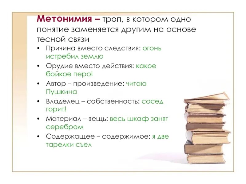 Троп 9 букв. Разновидности тропов. Эпитет метафора. В каком слове ударение падает на первый слог. Тропа шамана хакасия.