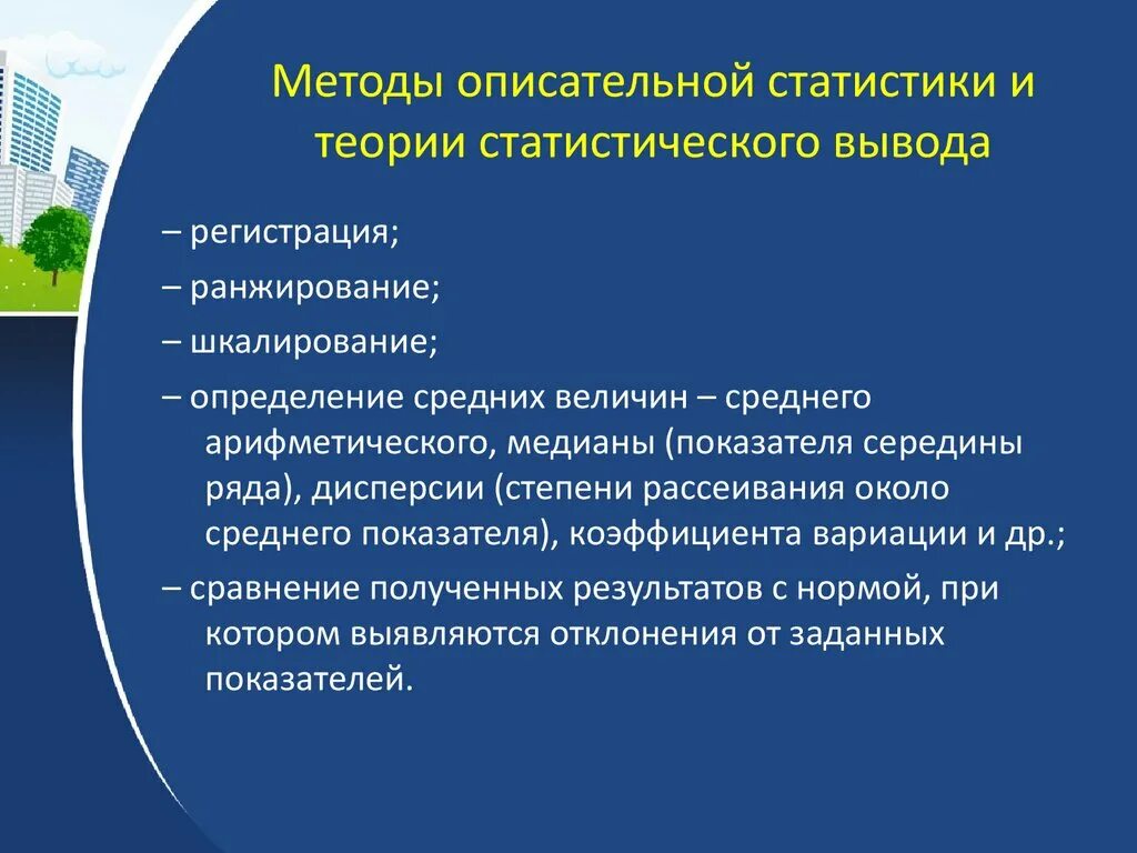 Методы статистического вывода. Методы описательной статистики биомедицинских данных. Методы описательной статистики. К методам описательной статистики относятся:. Теория статистического вывода.