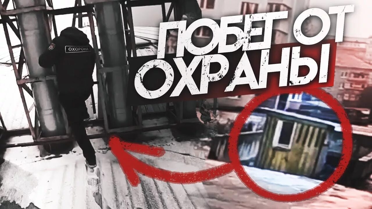 Побег от охраны. Дикий побег от охраны. Побег от охраны на ЗАБРОШКЕ. Убежали от охраны.