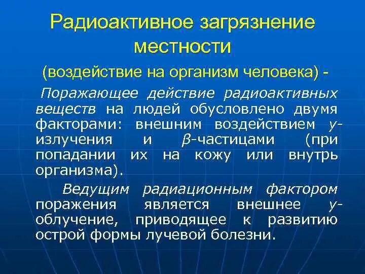 Виды радиоактивных заражений. Радиоактивное загрязнение воздействие на человека. Радиоактивные вещества влияние на организм. Воздействие радиоактивных выбросов на организм человека. Радиационное загрязнение влияние на человека.