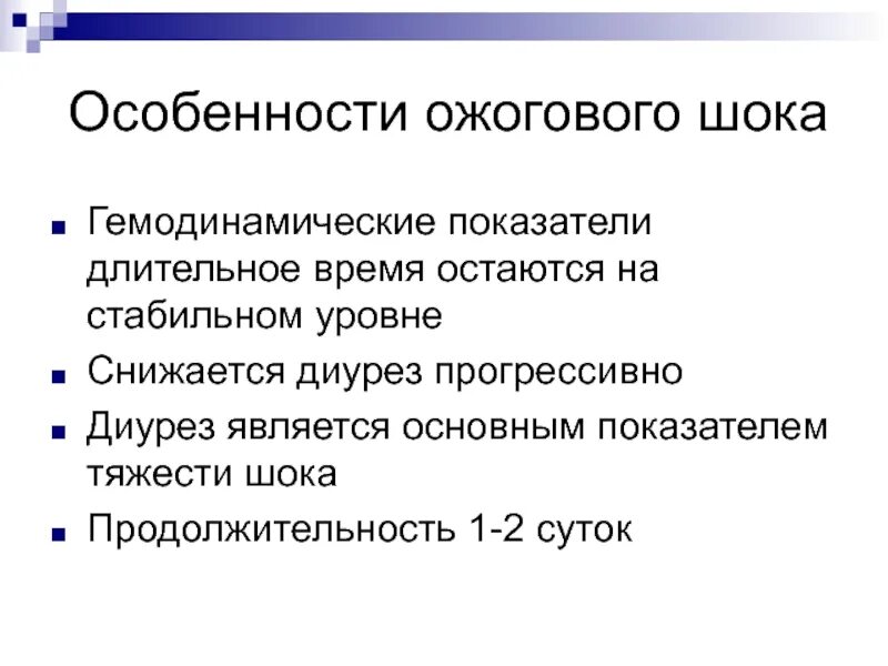 В стране н длительное время существовала прогрессивная. Особенности развития ожогового шока. Диагностические признаки ожогового шока. Ожоговый ШОК характеристика. Особенности течения ожогового шока.