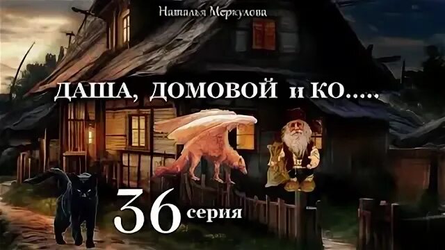 Даши домовой читать