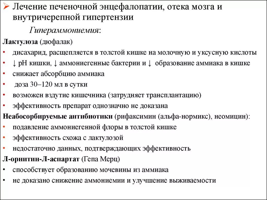 Препараты от энцефалопатии мозга. Лечение печеночной энцефалопатии. Лечение печеночной энц. Острая печеночная энцефалопатия лечение. Принципы терапии печеночной энцефалопатии.