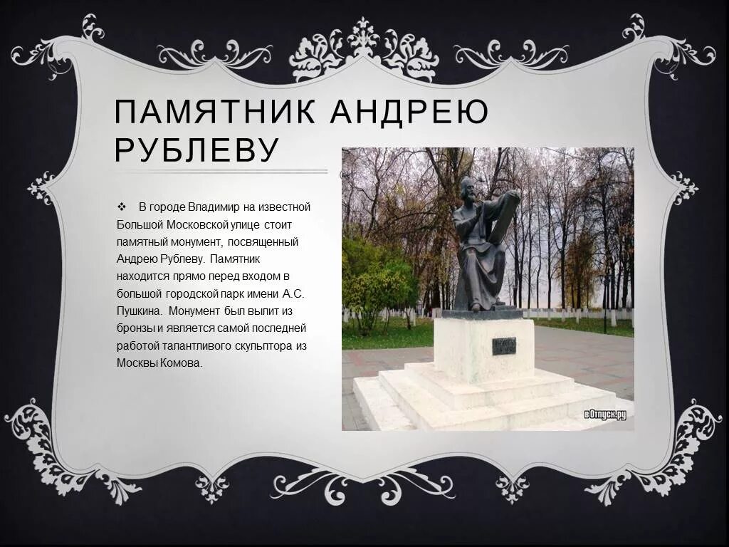 Памятник созданный андреем рублевым. Памятник андрею рублеву. памятник на юбилейном.