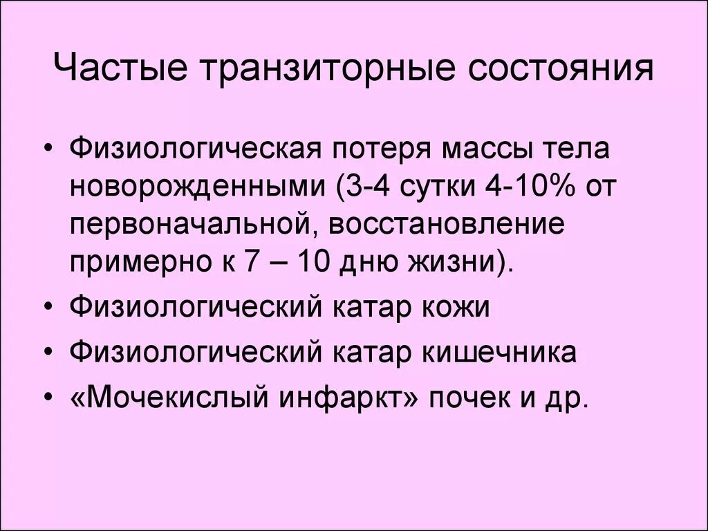 Физиологические транзиторные состояния новорожденных. Транзиторные (пограничные) состояния периода новорожденности. Физиологические транзиторные состояния новорожденных таблица. Транзиторные состояния периода новорожденности таблица.