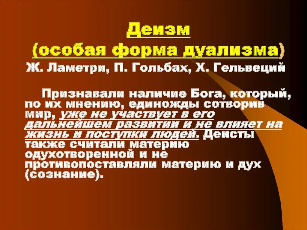 Деизм дуализм. Деизм это в философии. ламетри, гольбах, гельвеций. деизм представители. деизм кратко.
