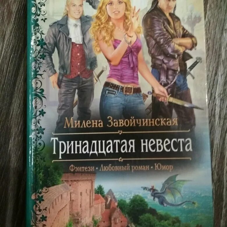 Книги попали в другой. Завойчинская 13 невеста. тринадцатая невеста милена завойчинская. завойчинская милена валерьевна. книги фэнтези милена завойчинская.