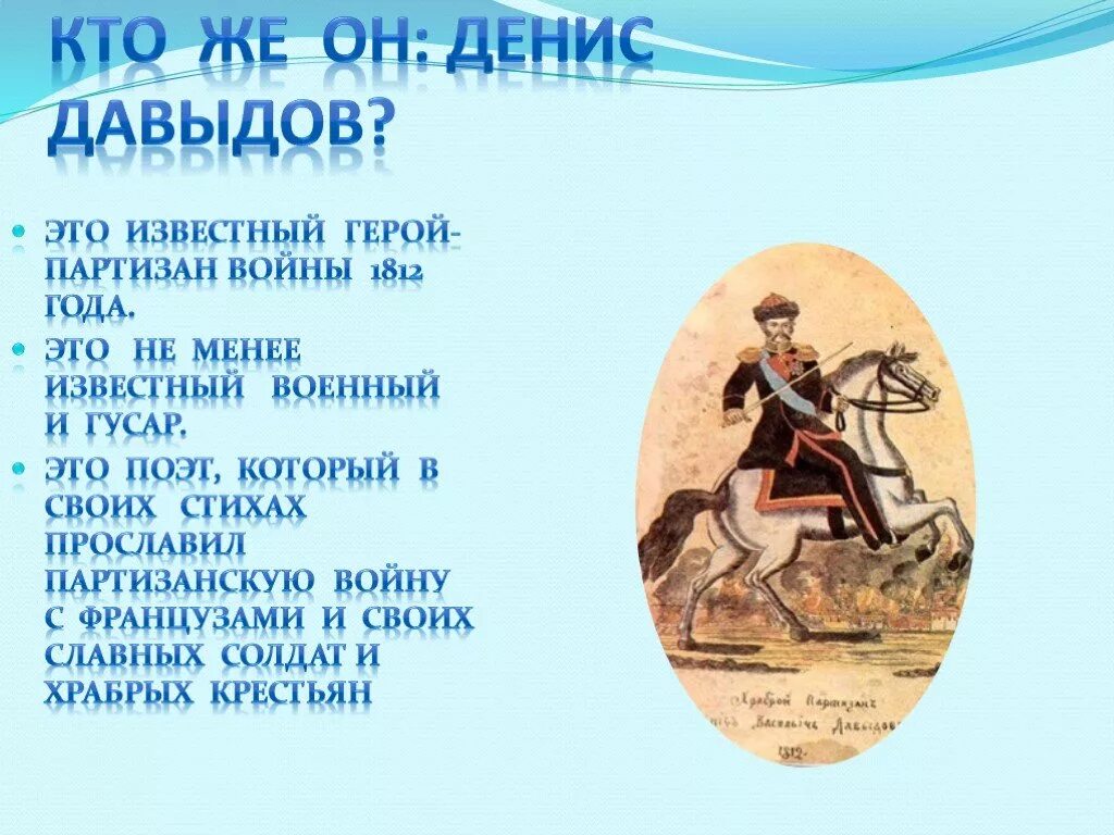Герой Партизан войны 1812 года презентация Дениса Давыдова. Характеристика известного персонажа