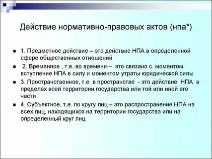 Правила действия нормативно правовых актов
