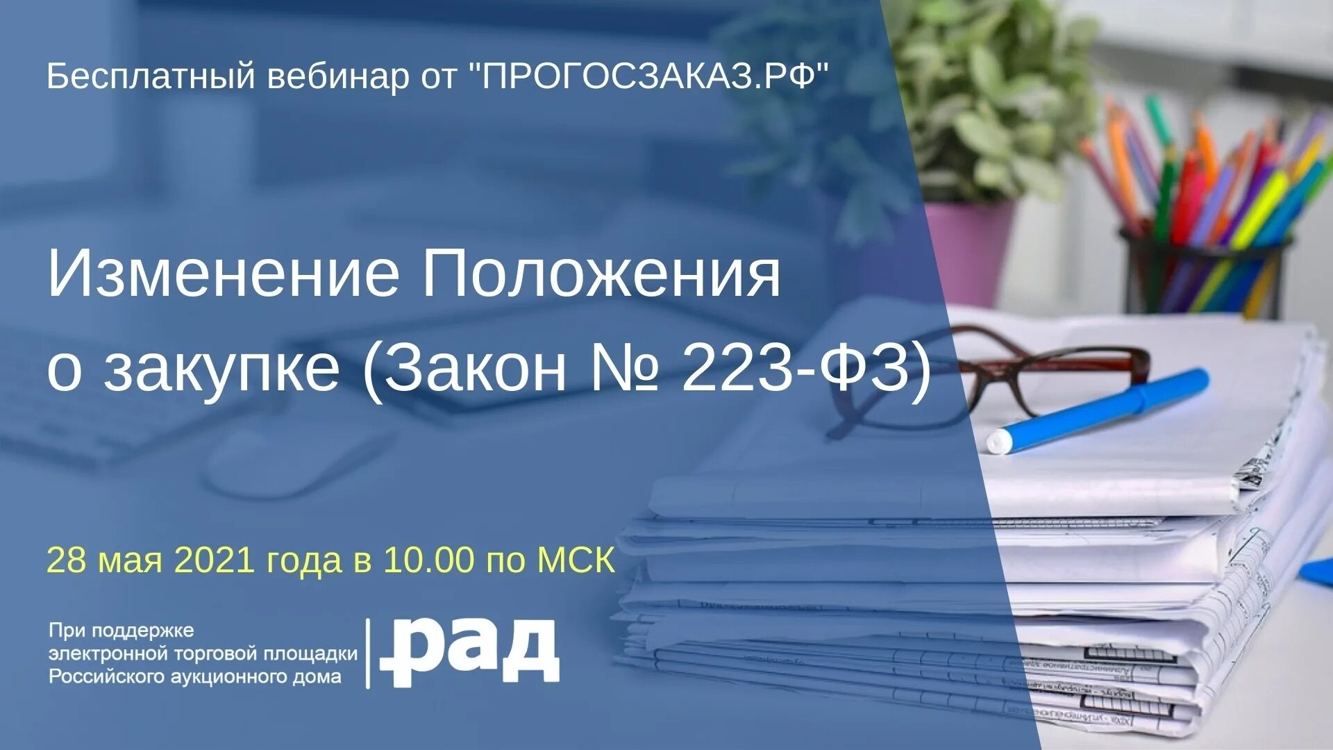 223 ФЗ. Положение о закупках. Вебинар по закупкам 223 ФЗ. Положение 223 ФЗ госзакупки. Изменение положения о закупках по 223 фз