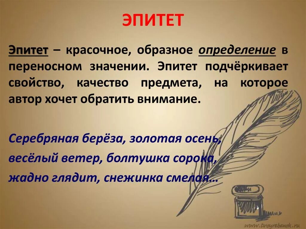 Внимание примеры из литературы. Эпитет. Что такое эпитет в русском языке. Эпитет примеры. Эпитет это в литературе.