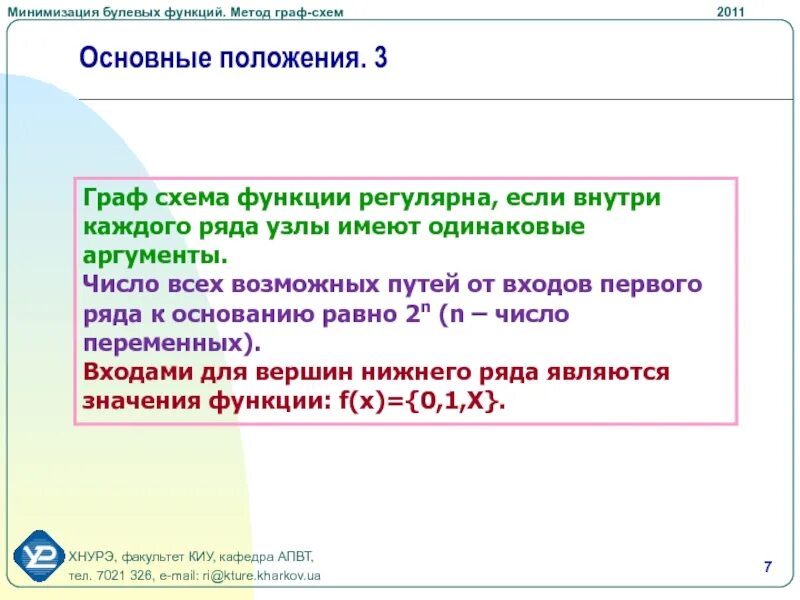 Минимизация систем функций. Минимизация нормальных форм булевых функций. регулярная функция. правило минимизации фрагмента графа.