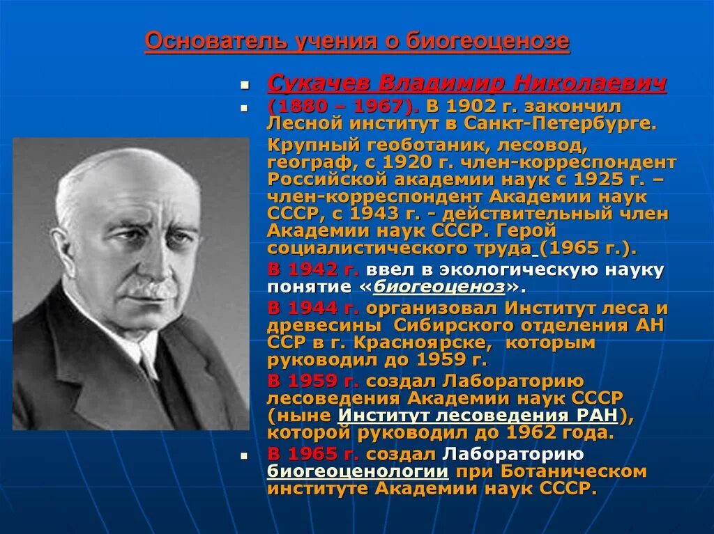 Н сукачев вклад в развитие экологии. Владимир николаевич сукачев (1880-1967). биогеоценоз сукачев владимир николаевич. сукачёв владимир николаевич биогеоцкноз. владимир николаевич сукачёв вклад в экологию.