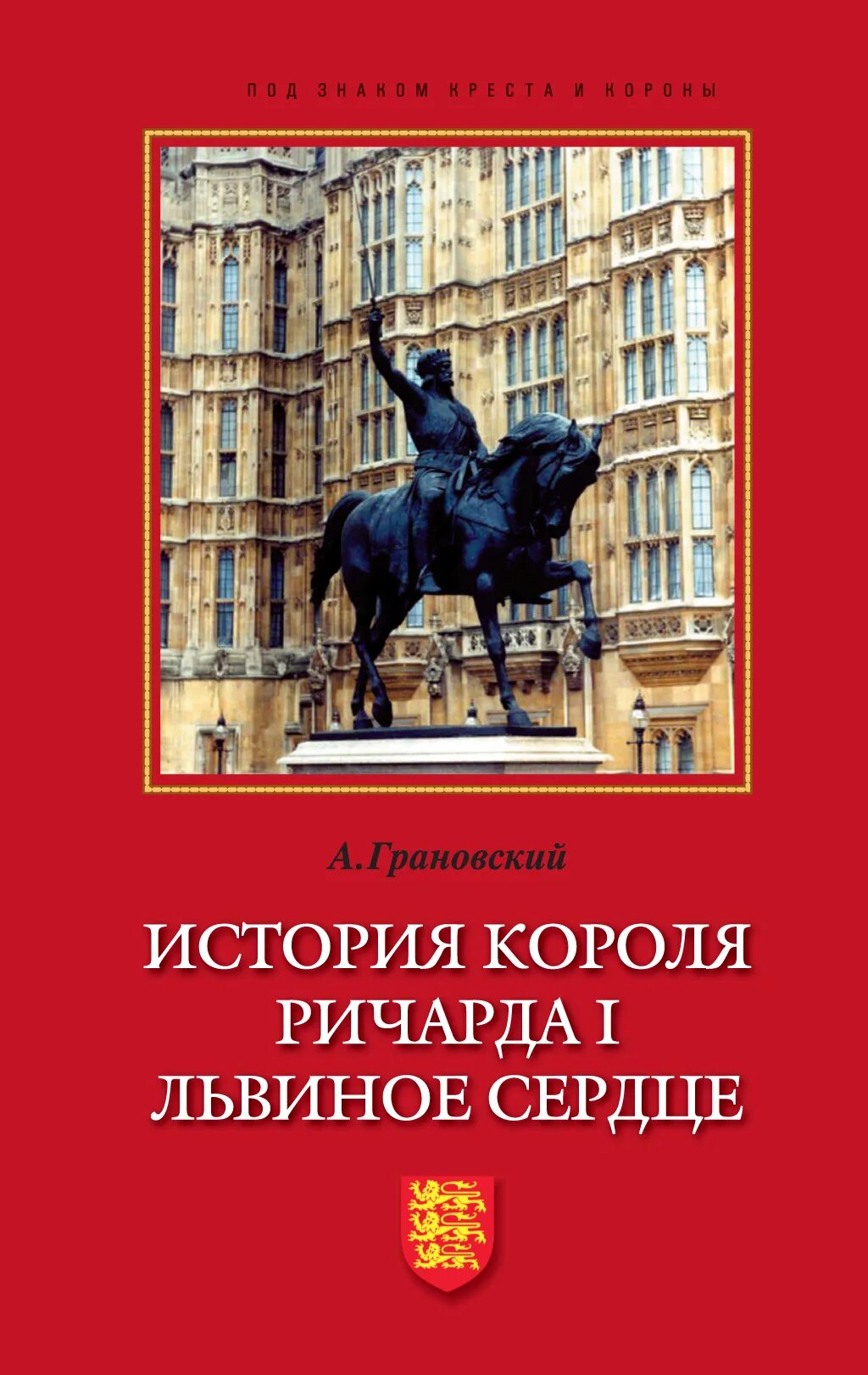 История королей книга. История короля Ричарда i Львиное сердце книга. Король Львиное сердце литература. Король это в истории.