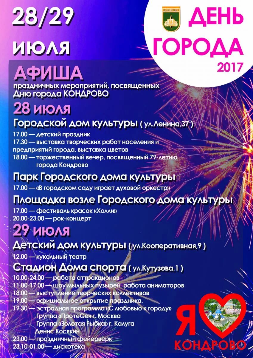 29 июня 2016 г. День города Кондрово. Афиша на день города Кондрово. День города Кондрово 2022. Программа дня города Кондрово.