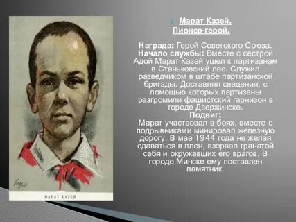 О марате казее
