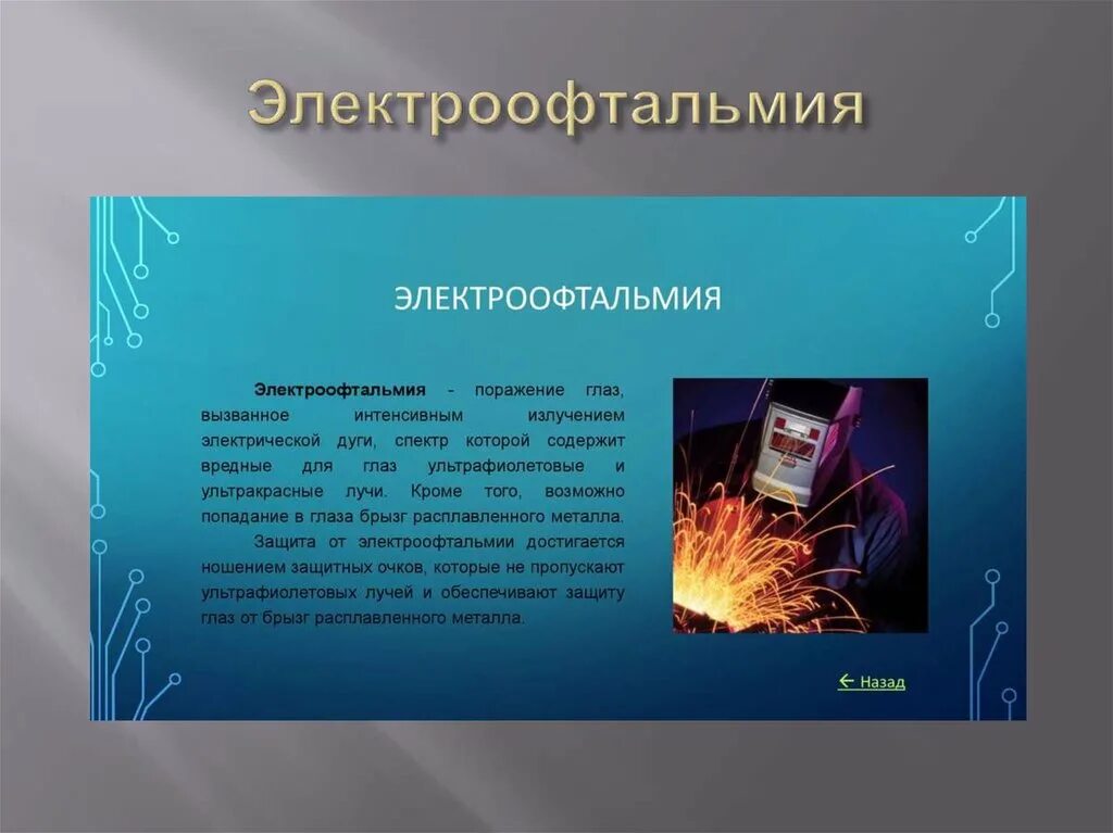 Явление вольтовой дуги. Электрическая дуга. Электроофтальмия глаза. Моделирование электрической дуги. Электрическая дуга излучение.