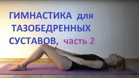 Евдокименко гимнастика для тазобедренных суставов 2