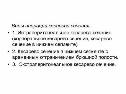Виды кесаревом сечении