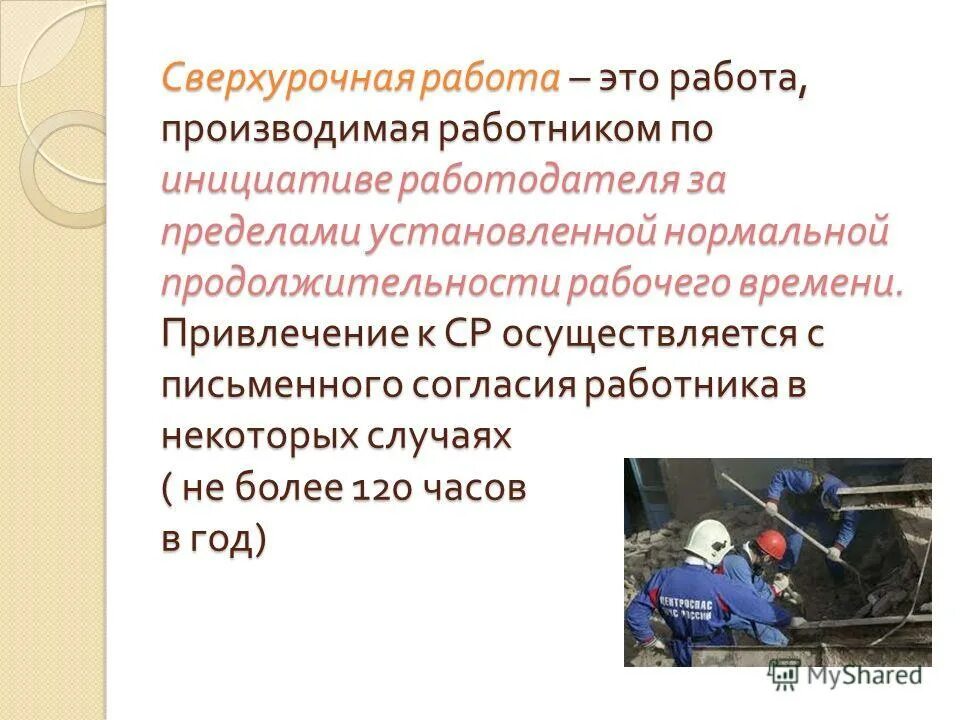 Сверхурочная работа не должна превышать в день. Сверхурочная работа. Особенности сверхурочной работы. Сверхурочная работа это работа. Сверхурочная работа по инициативе работодателя.