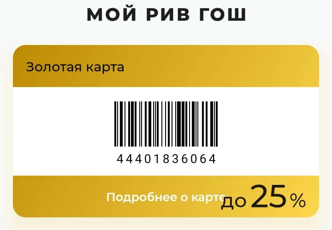 Золотая карта Рив Гош. Карта Рив Гош. Дисконтная карта Рив Гош. Скидочная карта Рив Гош.