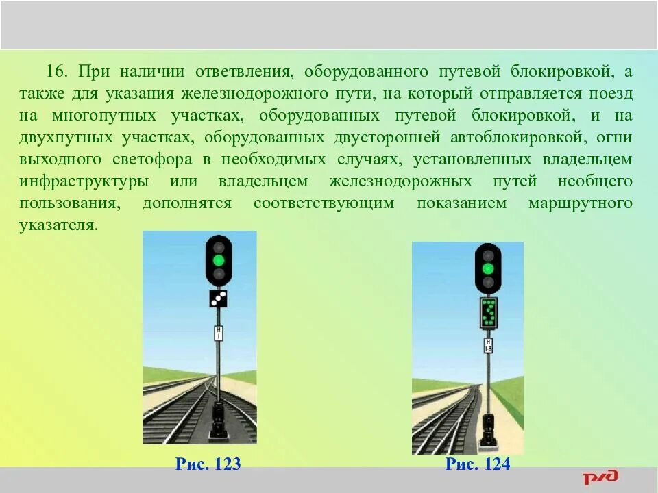 На участках оборудованных автоблокировкой. Путевой блокировки. инструкция по сигнализации на железнодорожном транспорте. на двухпутных участках, оборудованных двусторонней автоблокировкой,. отправление по белому сигналу выходного светофора.