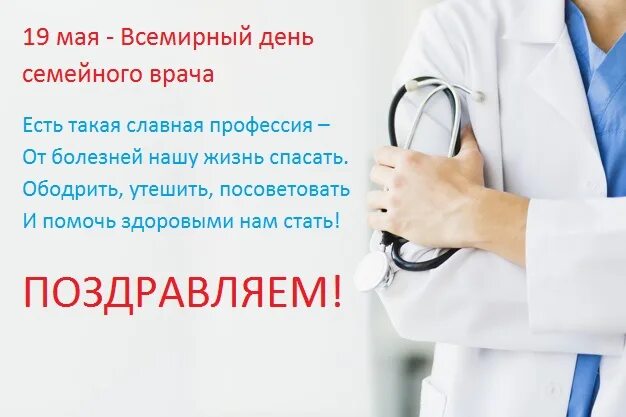 Семейный доктор работа в праздники. День семейного врача. 19 мая - всемирный день семейного врача. поздравление с днем семейного врача. семейному доктору поздравление.