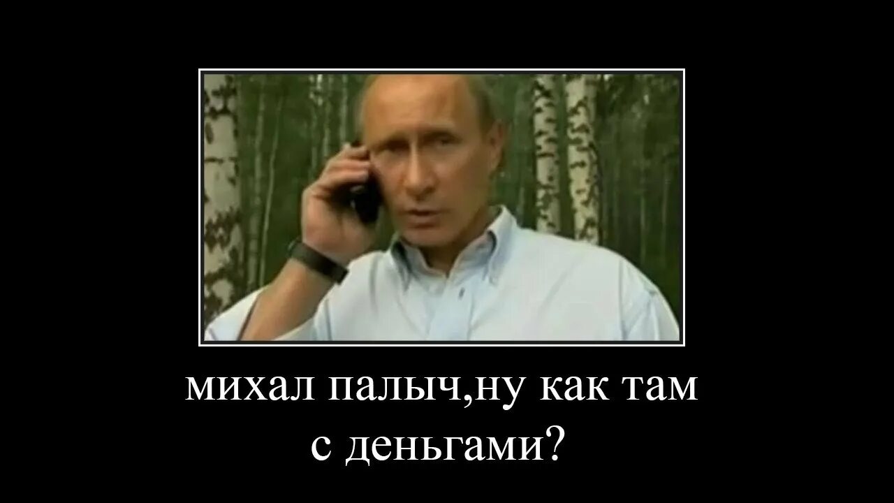 Але ну как с деньгами. Михал Палыча Терентьева. Ну че как там с деньгами.