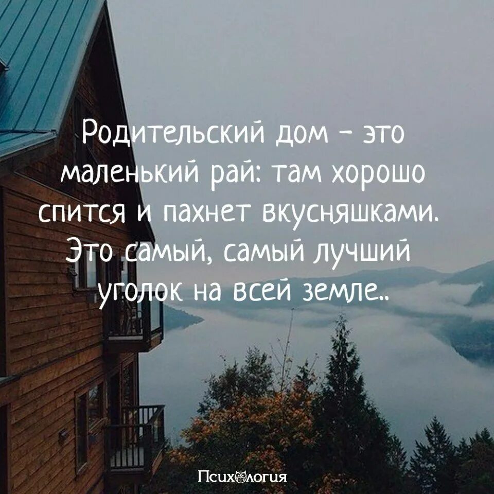 Дома хорошо цитаты. Цитаты про дом. высказывания о доме. родительский дом цитаты. высказывания о родительском доме.