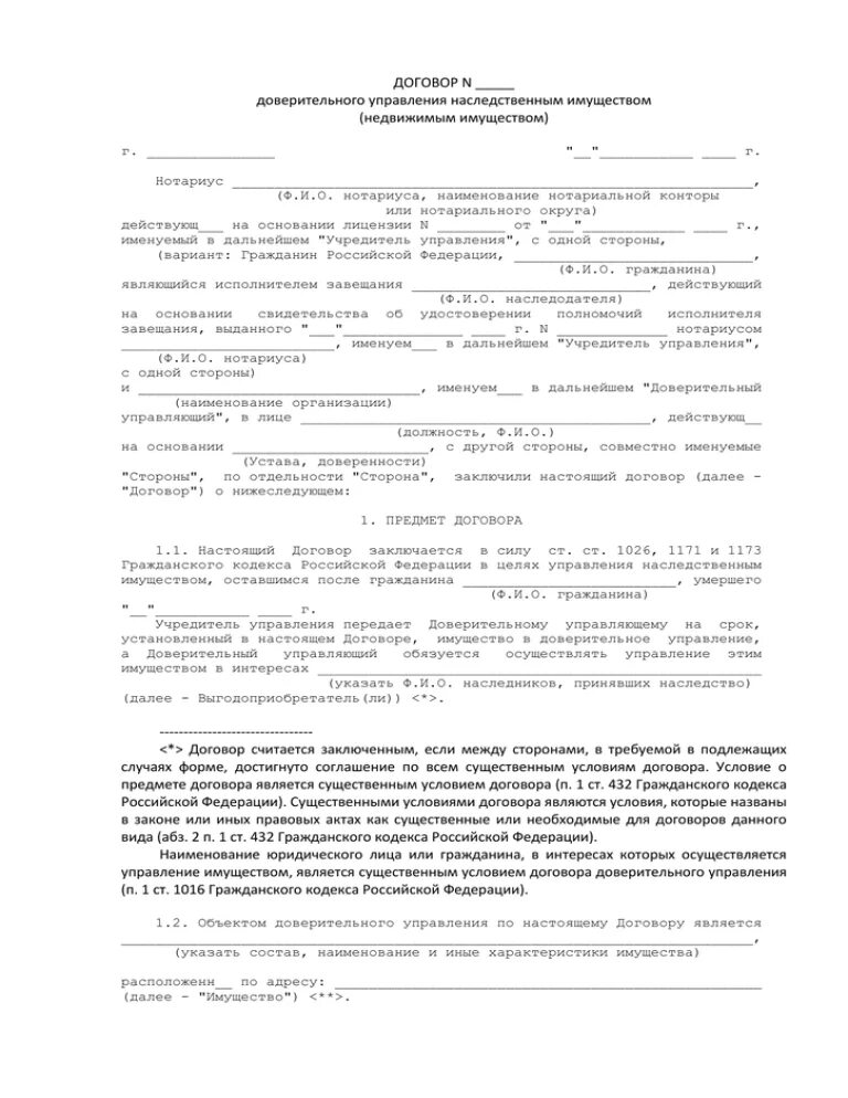 Отчет доверительного управляющего нотариусу образец. Договор об оказании платных образовательных услуг. Договор доверительного управления недвижимым имуществом. Договор управления наследственным имуществом. Гк доверительное управление имуществом