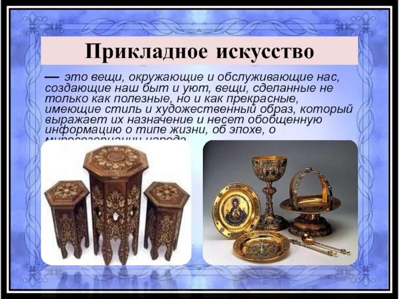 Предметы искусства. Предметы искусства что может быть. Виды декоративно-прикладного творчества. Предметы искусства определение. Старинные вещи окружающий мир.