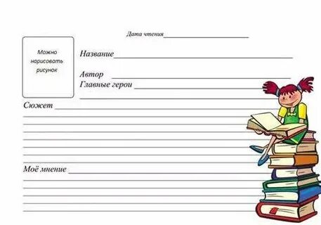 Как вести читательский дневник 2 класс