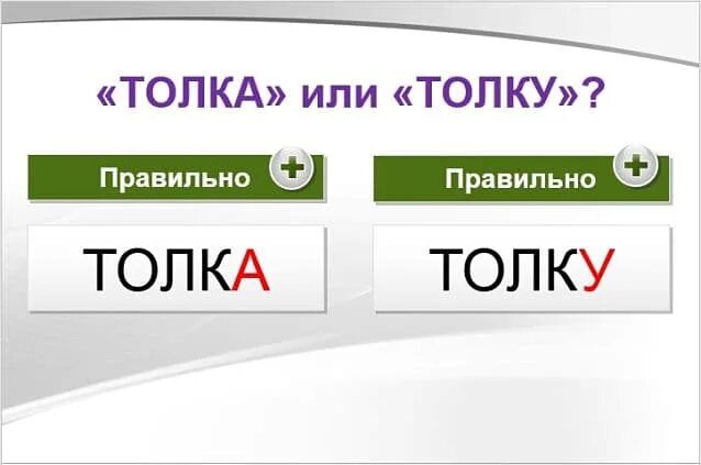 Как пишется ноль или нуль. Как правильно ноль или нуль в русском языке. Как правильно писать слово ноль или нуль в русском языке. Будет или будит как правильно писать. Без толку как правильно