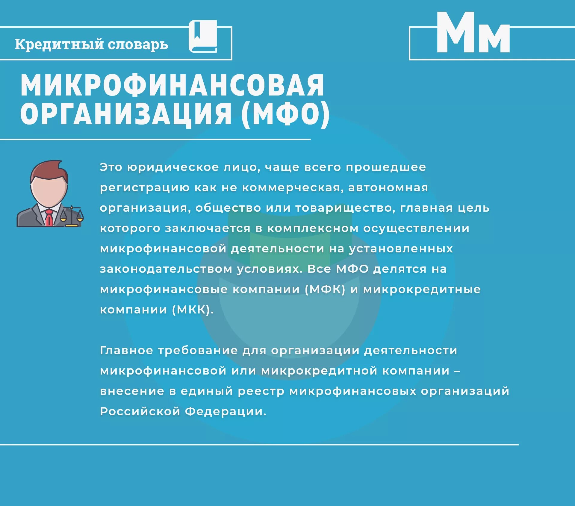 Микрофинансовая организация. Микрофинансовые организации (МФО). Микрофинансовые организации это организации. Микрофинансовые организации примеры. Проверить микрофинансовую организацию