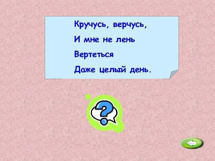 Харламов туда сюда кручусь верчусь. Кручусь верчусь и мне не лень вертеться даже целый день. чёрный проворный кричит крак червякам враг ответ на загадку. загадка кручусь верчусь и мне не лень вертеться даже целый день. кручусь верчусь и мне не лень вертеться даже целый день отгадка.