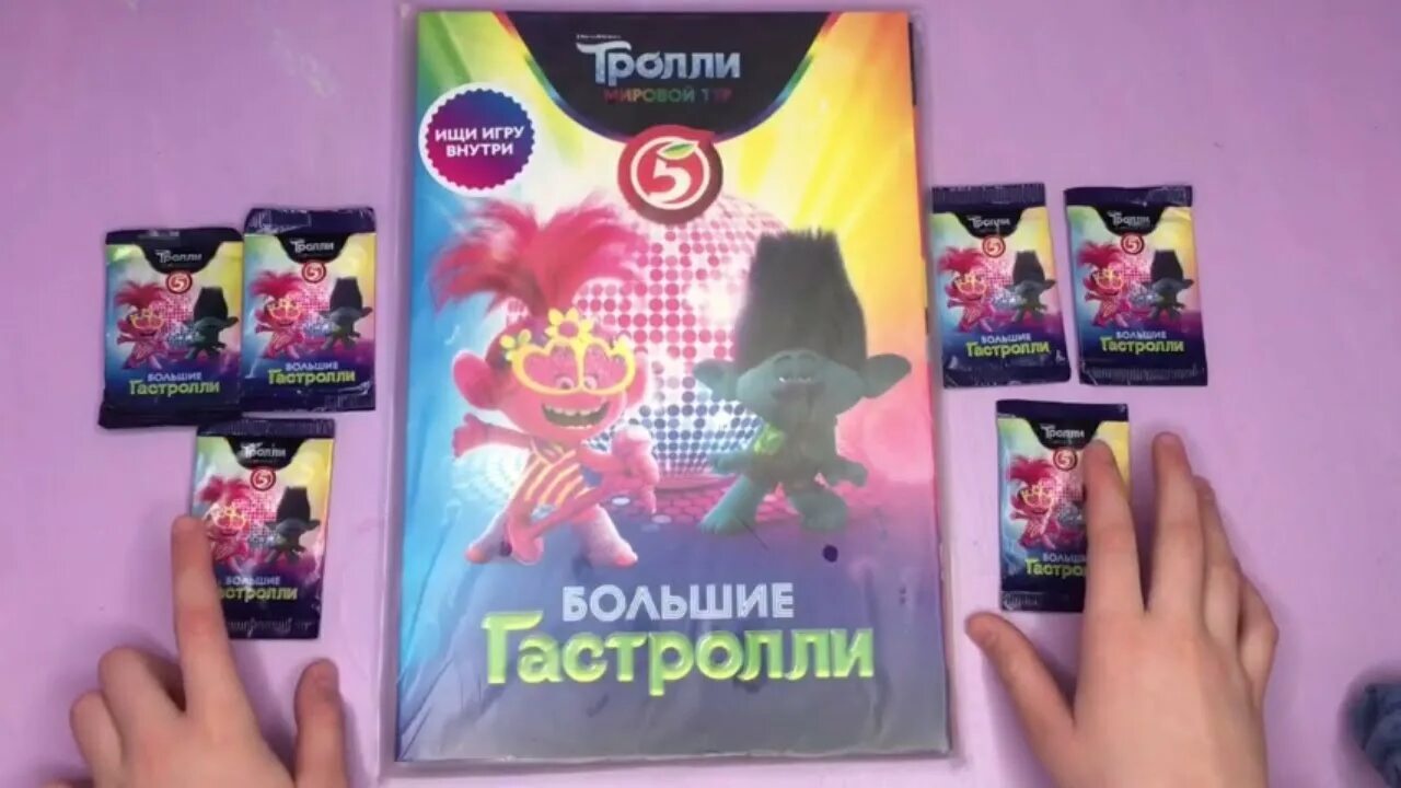 Альбом для карточек тролли в пятерочке. Тролли карточки вся коллекция. Больший гастроли тролли. Больший гастроли тролли. Картинки тролли большие гастроли.