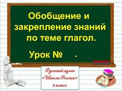 Урок корень слова обобщение знаний 2 класс