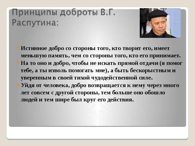 Конспект уроки доброты распутин. Истинное добро со стороны того кто творит. Истинная доброта бескорыстна. Уроки доброты Распутин Астафьев.