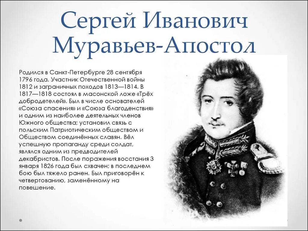 Муравьев годы жизни. Муравьев-Апостол декабрист Союз спасения.