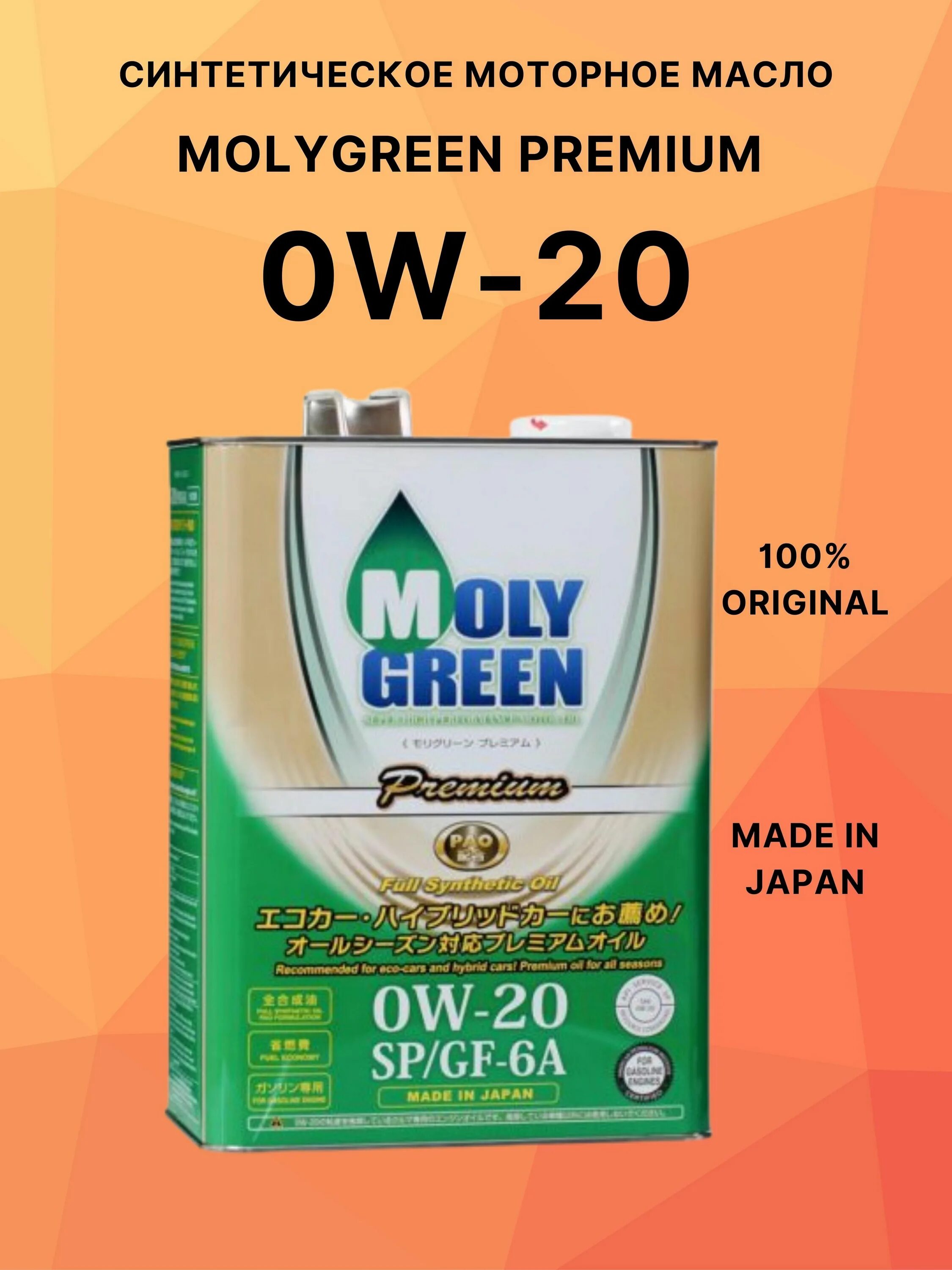 Moly моторное масло отзывы. Moly Green Premium 0w20 4л. Моторное масло Moly Green Premium 0w-20. Масло моторное Молли Грин 0w20. Moly Green Premium SP/gf-6a 0w-20 синтетическое моторное масло.