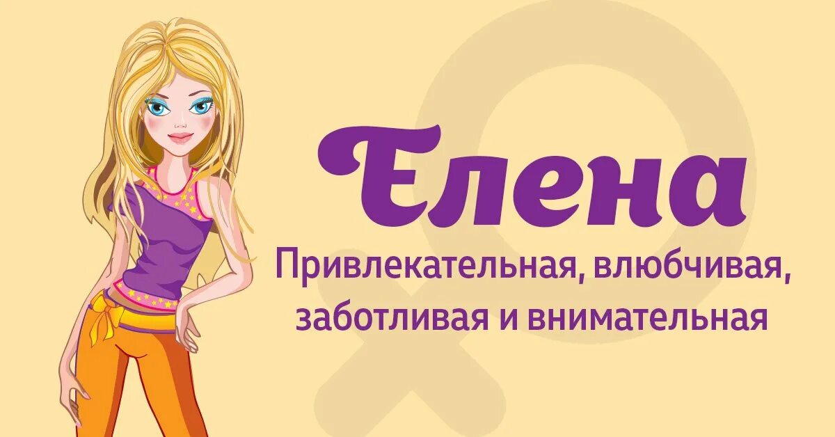 Elena name. Проект про имя Лена.