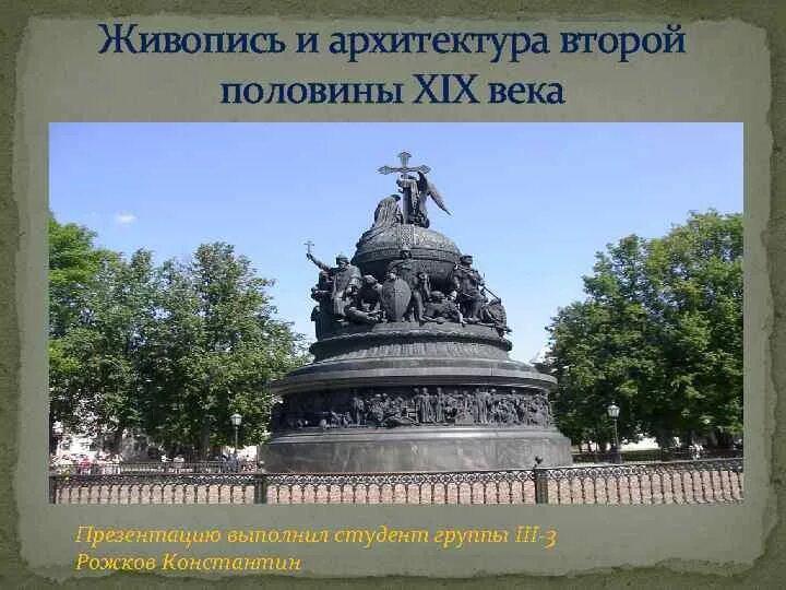 Скульптура во второй половине 19 века. Памятники 2 половины 19 века. Памятники архитектуры второй половины 19 века. Скульптура и архитектура 19 века. Архитектурные памятники 2 половины 19 века.