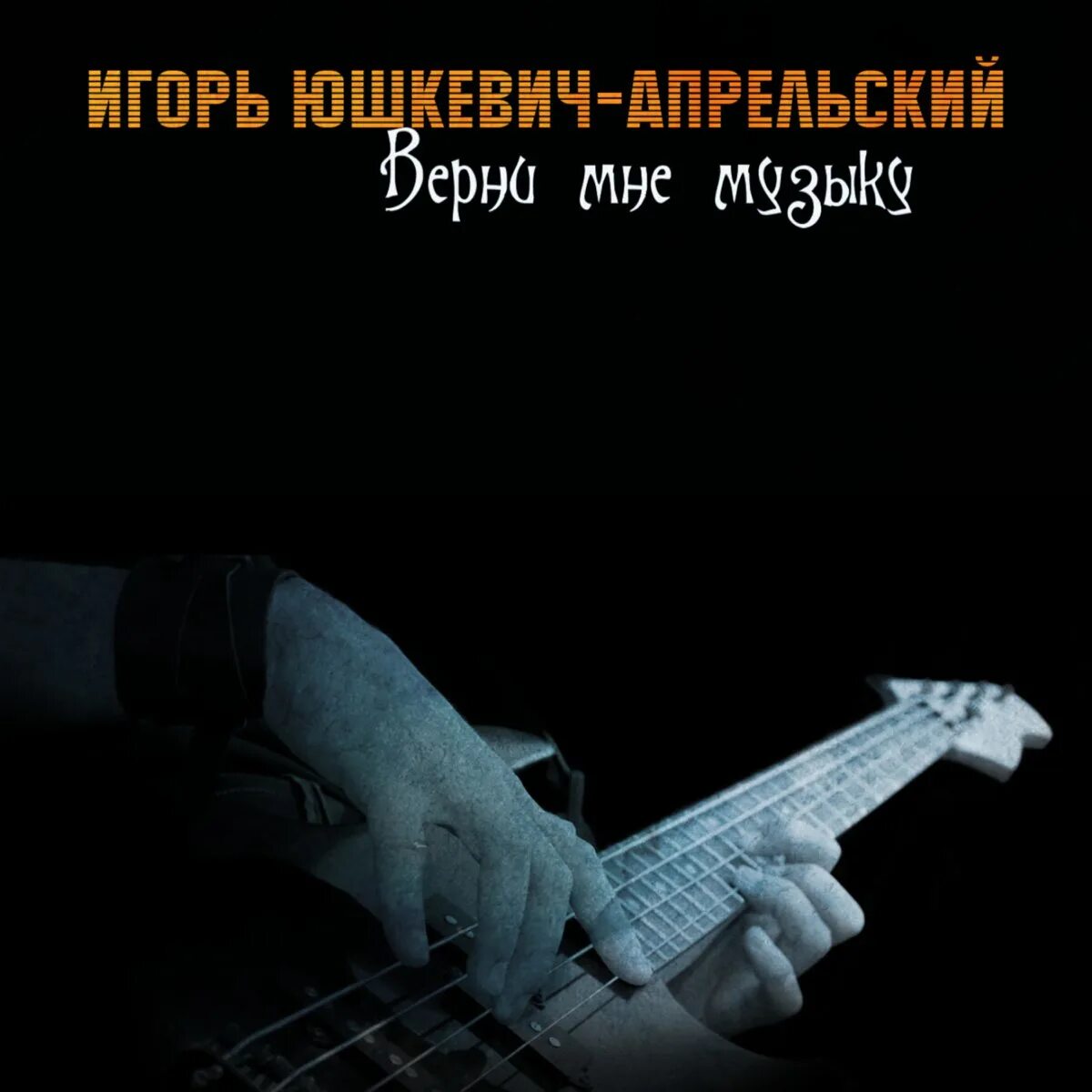 Бабаджанян верни мне музыку. Песня верни небо. Песня верни небо. Верни мне мою любовь песня. Слова песни верни мне музыку текст песни.