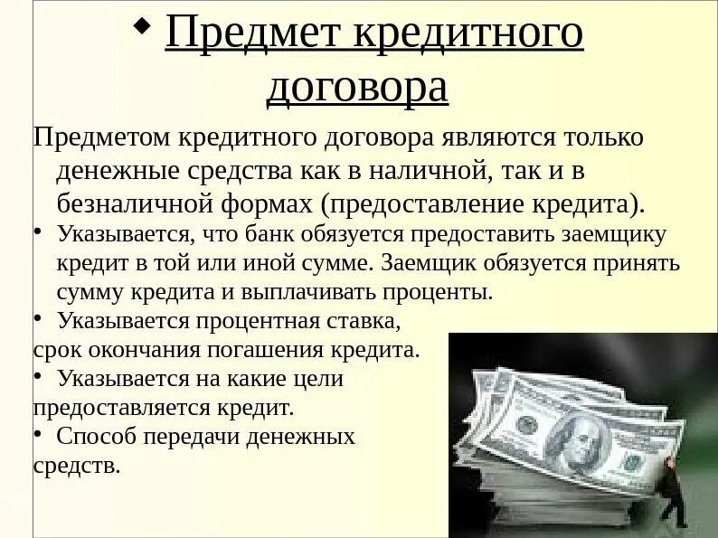 Кредитно правовой рф. Предметом кредитного договора являются. Предмет, цели кредитного договора. Объект кредитного договора. Параметры кредитного договора.