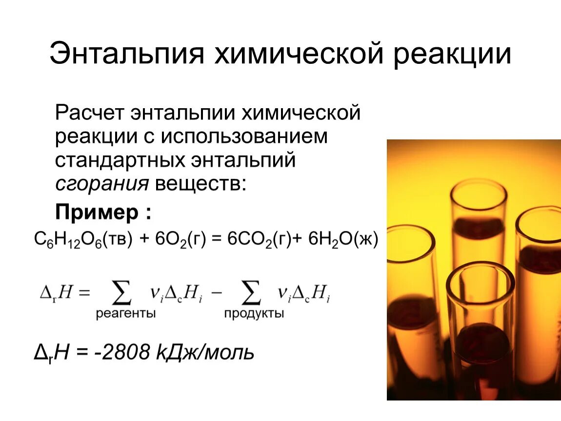 Изменение стандартной энтальпии. Формула для нахождения энтальпии реакции. Энтальпия реакции формула расчета. Энтальпия реакции формула. Энтальпия формула химия.