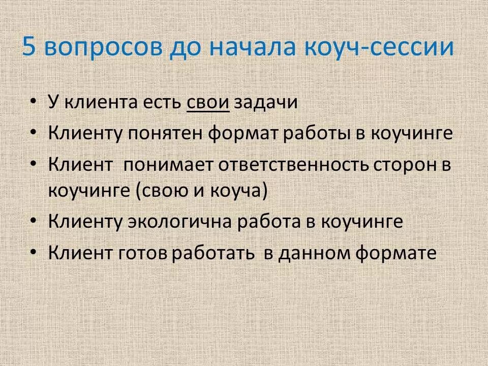 Как работает сессия. Структура коуч сессии. коуч сессия пример. вопросы для коуч-сессии. структура коуч сессии вопросы.