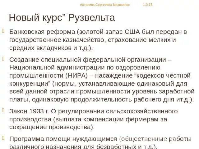 Суть курса рузвельта. Новый курс ф Рузвельта в США. Реформы нового курса Рузвельта. Реформы нового курса. Таблица реформы ф Рузвельта.