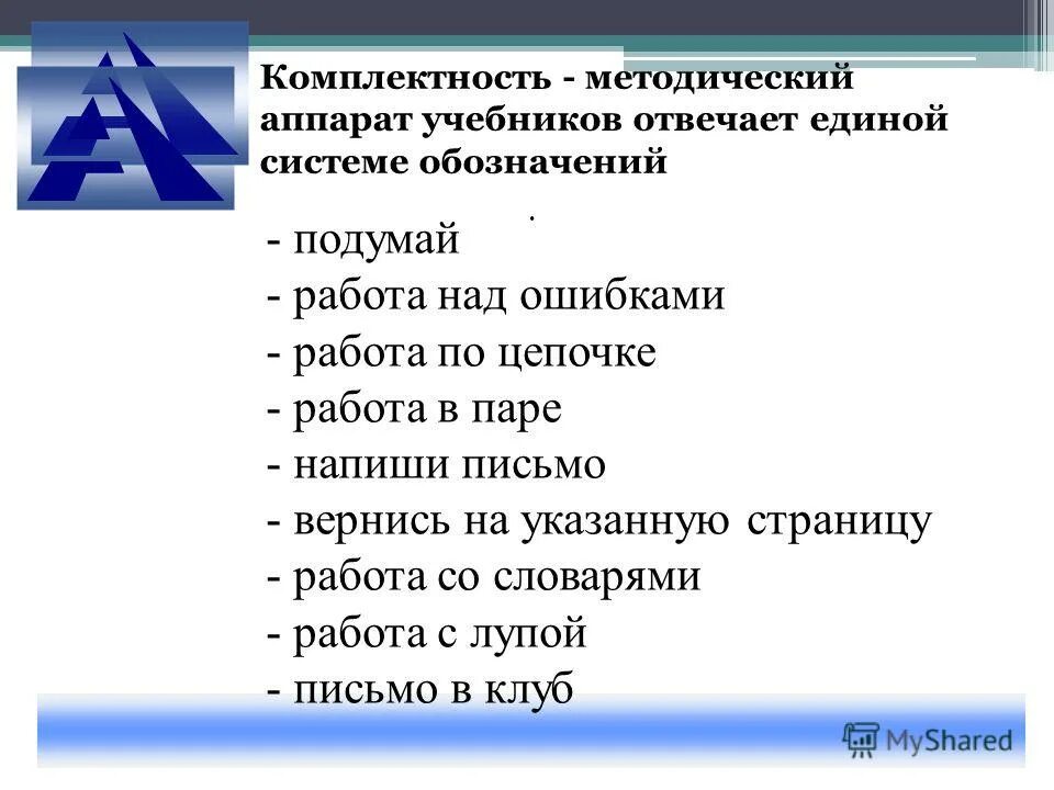 Комплектность. Методический аппарат учебника школа России. Работа над ошибками в лупе.